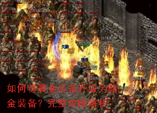 如何将黄金装备升级为暗金装备?完整攻略解析 如何将黄金装备升级为暗金装备?完整攻略解析