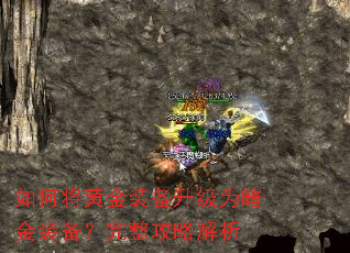 如何将黄金装备升级为暗金装备?完整攻略解析 如何将黄金装备升级为暗金装备?完整攻略解析