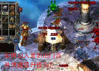 如何加入灵剑山门派并快速提升修为? 如何加入灵剑山门派并快速提升修为?