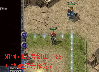如何加入灵剑山门派并快速提升修为? 如何加入灵剑山门派并快速提升修为?