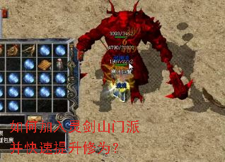 如何加入灵剑山门派并快速提升修为? 如何加入灵剑山门派并快速提升修为?