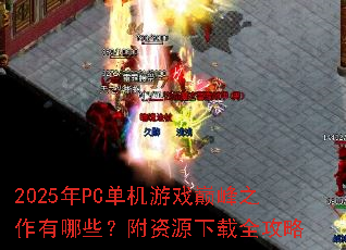 2025��PC������Ϸ�۷�֮������Щ������Դ����ȫ����