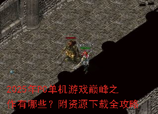 2025��PC������Ϸ�۷�֮������Щ������Դ����ȫ����