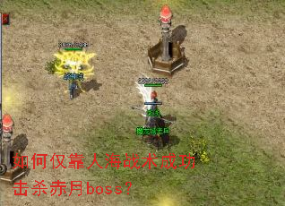如何仅靠人海战术成功击杀赤月boss? 如何仅靠人海战术成功击杀赤月boss?
