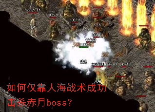 如何仅靠人海战术成功击杀赤月boss? 如何仅靠人海战术成功击杀赤月boss?