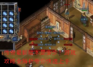 �������°汾�Ƕ��٣���Ϸ����ȫ���������������