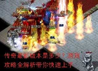 �������°汾�Ƕ��٣���Ϸ����ȫ���������������