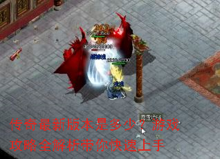 �������°汾�Ƕ��٣���Ϸ����ȫ���������������