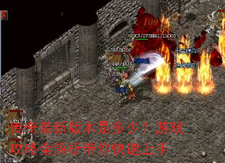�������°汾�Ƕ��٣���Ϸ����ȫ���������������