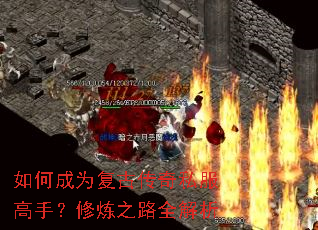 如何成为复古传奇私服高手?修炼之路全解析 如何成为复古传奇私服高手?修炼之路全解析