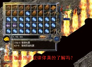 高级装备掉落规律你真的了解吗? 高级装备掉落规律你真的了解吗?