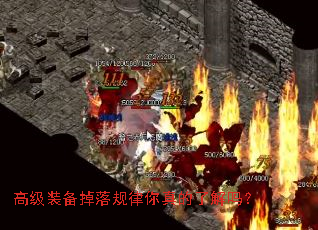 高级装备掉落规律你真的了解吗? 高级装备掉落规律你真的了解吗?