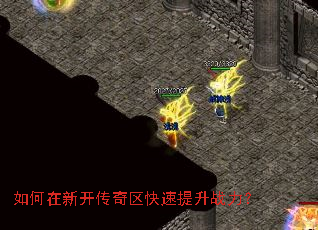 如何在新开传奇区快速提升战力? 如何在新开传奇区快速提升战力?