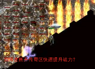 如何在新开传奇区快速提升战力? 如何在新开传奇区快速提升战力?