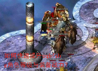 如何快速提升cqbfshg角色等级与装备战力? 如何快速提升cqbfshg角色等级与装备战力?