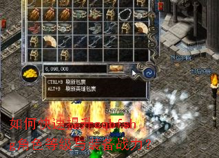如何快速提升cqbfshg角色等级与装备战力? 如何快速提升cqbfshg角色等级与装备战力?