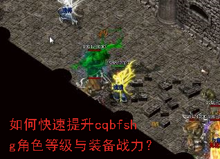如何快速提升cqbfshg角色等级与装备战力? 如何快速提升cqbfshg角色等级与装备战力?