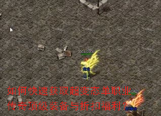 如何快速获取超变态单职业传奇顶级装备与折扣福利? 如何快速获取超变态单职业传奇顶级装备与折扣福利?