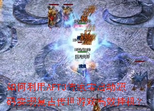 �������AFT3���ұ�����Դ��ʵ�ָ��Ŵ�����Ϸ��Ч�һ���