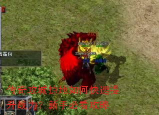 传奇攻城掠地如何快速提升战力?新手必看攻略 传奇攻城掠地如何快速提升战力?新手必看攻略