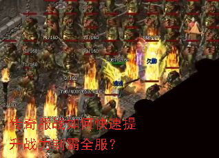 传奇服战如何快速提升战力制霸全服? 传奇服战如何快速提升战力制霸全服?