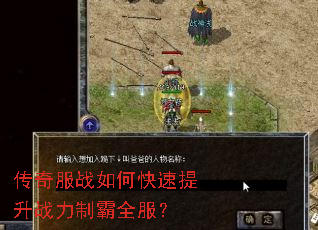 传奇服战如何快速提升战力制霸全服? 传奇服战如何快速提升战力制霸全服?