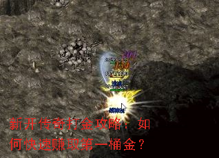 新开传奇打金攻略:如何快速赚取第一桶金? 新开传奇打金攻略:如何快速赚取第一桶金?