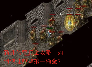 新开传奇打金攻略:如何快速赚取第一桶金? 新开传奇打金攻略:如何快速赚取第一桶金?