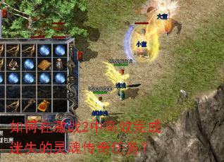 ����ڼ�ս2�и�Ч�����ʧ����괫������