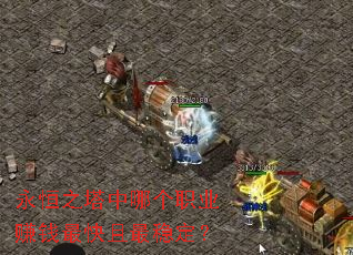 永恒之塔中哪个职业赚钱最快且最稳定? 永恒之塔中哪个职业赚钱最快且最稳定?