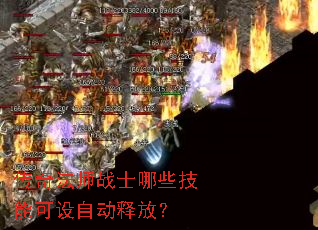 ���淨ʦսʿ��Щ���ܿ����Զ��ͷţ�