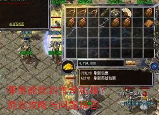哪里能找到传奇私服?游戏攻略与问题解答 哪里能找到传奇私服?游戏攻略与问题解答