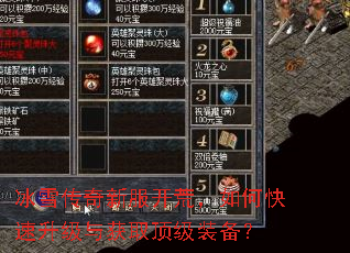 冰雪传奇新服开荒,如何快速升级与获取顶级装备? 冰雪传奇新服开荒,如何快速升级与获取顶级装备?