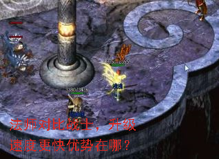 法师对比战士,升级速度更快优势在哪? 法师对比战士,升级速度更快优势在哪?