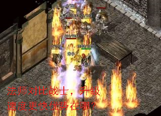 法师对比战士,升级速度更快优势在哪? 法师对比战士,升级速度更快优势在哪?