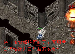 热血传奇新服何时开?开服后如何快速升级与获取装备? 热血传奇新服何时开?开服后如何快速升级与获取装备?