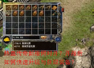 热血传奇新服何时开?开服后如何快速升级与获取装备? 热血传奇新服何时开?开服后如何快速升级与获取装备?