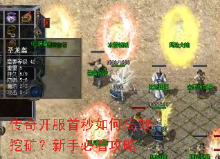 传奇开服首秒如何高效挖矿?新手必看攻略 传奇开服首秒如何高效挖矿?新手必看攻略