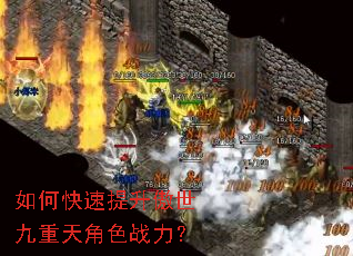 如何快速提升傲世九重天角色战力? 如何快速提升傲世九重天角色战力?