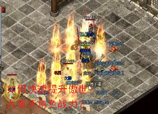 如何快速提升傲世九重天角色战力? 如何快速提升傲世九重天角色战力?