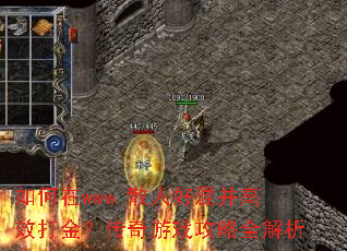 如何在www.散人好混并高效打金?传奇游戏攻略全解析 如何在www.散人好混并高效打金?传奇游戏攻略全解析