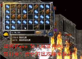 如何在www.散人好混并高效打金?传奇游戏攻略全解析 如何在www.散人好混并高效打金?传奇游戏攻略全解析