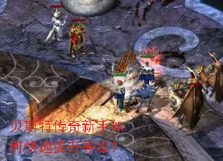 贝斯特传奇新手如何快速提升等级? 贝斯特传奇新手如何快速提升等级?