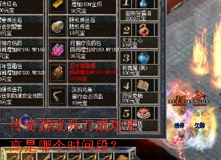 传奇游戏升刀成功率高是哪个时间段? 传奇游戏升刀成功率高是哪个时间段?