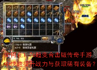 如何在1.76超变合击版传奇手游中快速提升战力与获取稀有装备? 如何在1.76超变合击版传奇手游中快速提升战力与获取稀有装备?