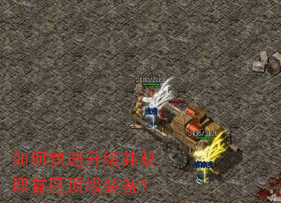 如何快速升级并获取首区顶级装备? 如何快速升级并获取首区顶级装备?