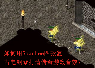 �����Scarbee�Ŀ�ŵ���ٴ��촫����Ϸ��Ч��