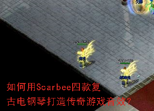 �����Scarbee�Ŀ�ŵ���ٴ��촫����Ϸ��Ч��