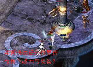 如何快速提升修罗传奇角色战力与装备? 如何快速提升修罗传奇角色战力与装备?