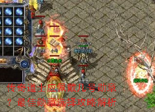 传奇道士应佩戴几号勋章?最佳勋章选择攻略解析 传奇道士应佩戴几号勋章?最佳勋章选择攻略解析